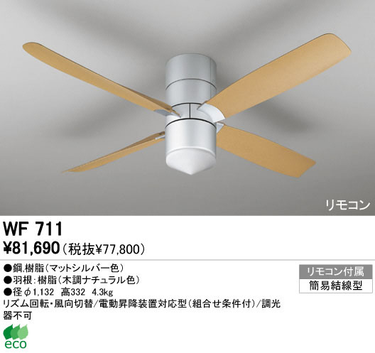 ODELIC オーデリック シーリングファン WF711 | 商品情報 | LED照明器具の激安・格安通販・見積もり販売 照明倉庫 -LIGHTING  DEPOT-