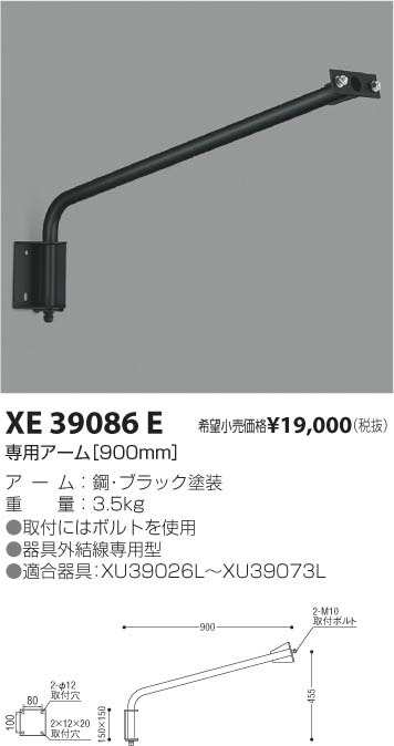 コイズミ照明 KOIZUMI 看板用アーム XE39086E | 商品情報 | LED照明