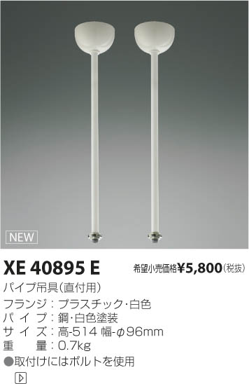 コイズミ照明 KOIZUMI パイプ吊具 XE40895E | 商品情報 | LED照明器具