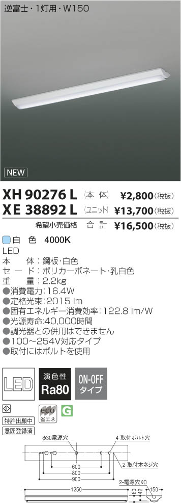 コイズミ照明 KOIZUMI LEDベースライト XH90276L | 商品情報 | LED照明