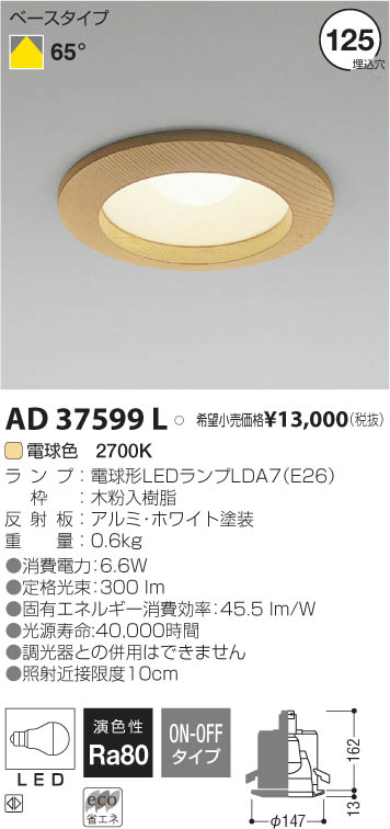 コイズミ照明 KOIZUMI LEDダウンライト AD37599L | 商品情報 | LED照明