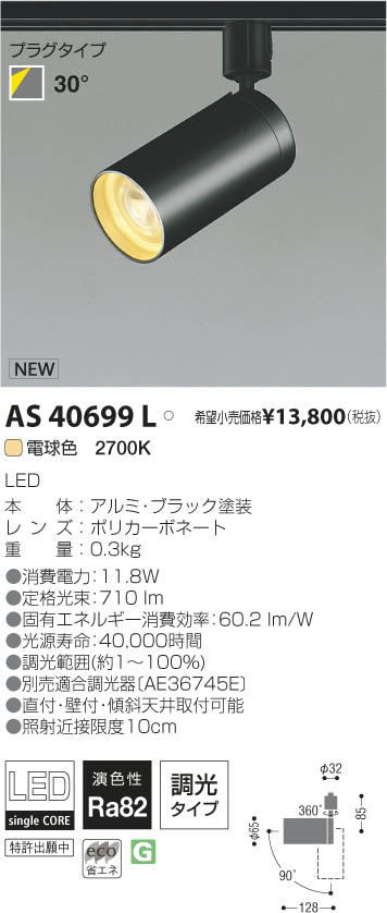 コイズミ照明 KOIZUMI LEDスポットライト（プラグ） AS40699L | 商品