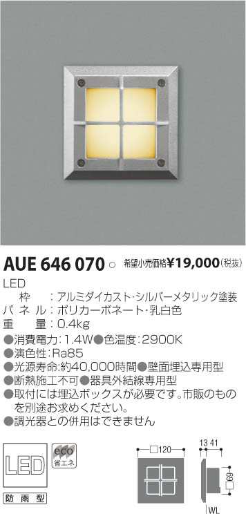 コイズミ照明 KOIZUMI LED防雨型フットライト AUE646070 | 商品情報