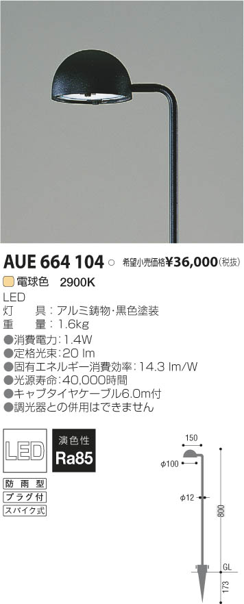 コイズミ照明 KOIZUMI LEDガーデンライト AUE664104 | 商品情報 | LED