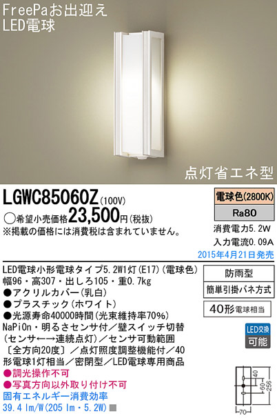 Panasonic LED エクステリア・アウトドア LGWC85060Z | 商品情報 | LED照明器具の激安・格安通販・見積もり販売 照明倉庫  -LIGHTING DEPOT-