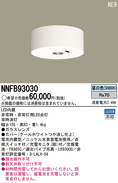 パナソニック NNFB93615C LED非常灯 専用型 埋込型 30分間タイプ 埋込穴 φ150 リモコン自己点検機能付 - 4