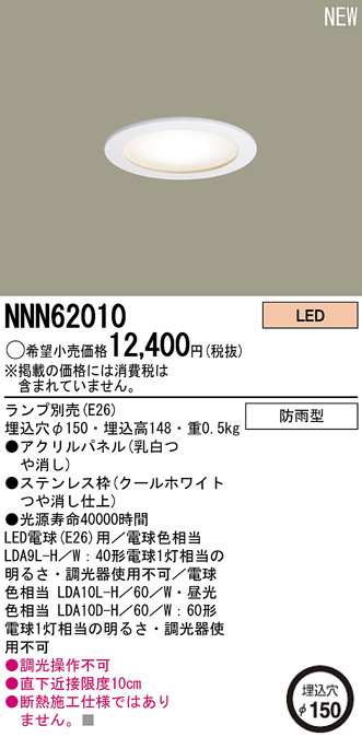 Panasonic LED ダウンライト NNN62010 | 商品情報 | LED照明器具の激安