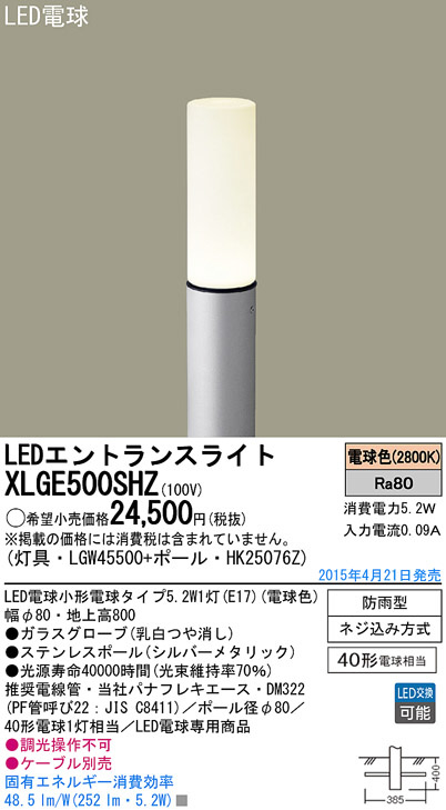 Panasonic LED エクステリア・アウトドア XLGE500SHZ | 商品情報 | LED