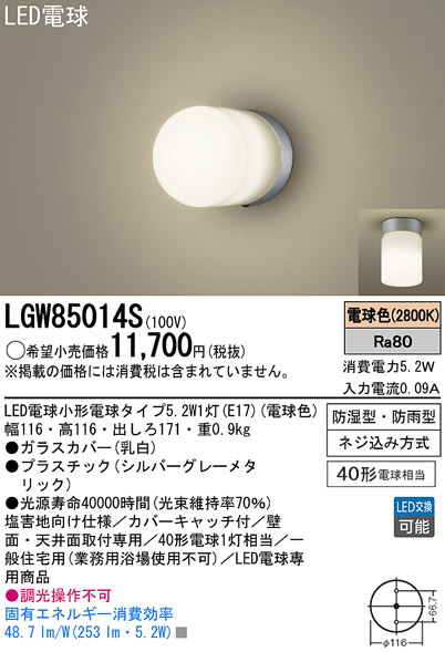 Panasonic LED バスルームライト LGW85014S | 商品情報 | LED照明器具