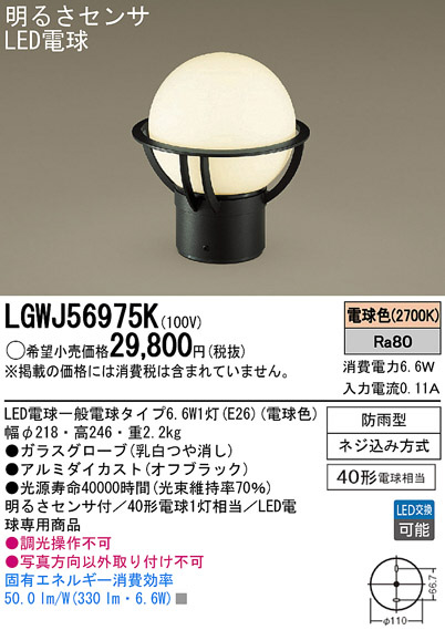 Panasonic LED エクステリア・アウトドア LGWJ56975K | 商品情報 | LED照明器具の激安・格安通販・見積もり販売 照明倉庫  -LIGHTING DEPOT-