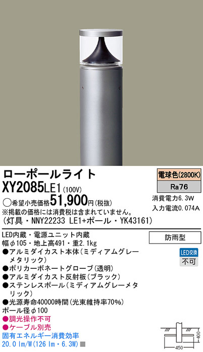 Panasonic LED エクステリア・アウトドア XY2085LE1 | 商品情報 | LED