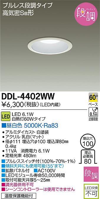 DAIKO 大光電機 LEDダウンライト DDL-4402WW | 商品情報 | LED照明器具