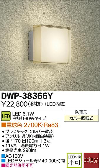 DAIKO 大光電機 LEDアウトドアライト DWP-38366Y | 商品情報 | LED照明