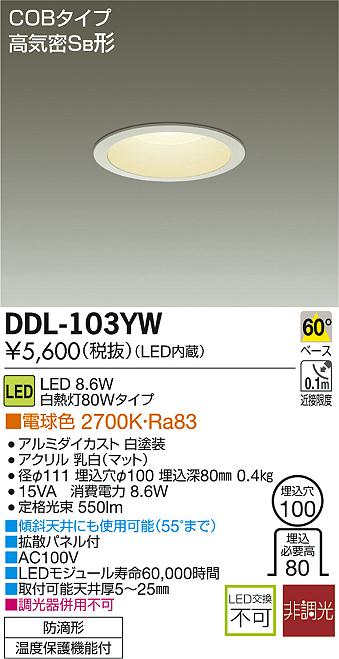 DAIKO 大光電機 LEDダウンライト(軒下兼用) DDL-103YW | 商品情報 | LED照明器具の激安・格安通販・見積もり販売 照明倉庫  -LIGHTING DEPOT-