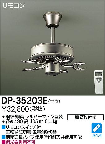 DAIKO 大光電機 シーリングファン本体 DP-35203E | 商品情報 | LED照明器具の激安・格安通販・見積もり販売 照明倉庫  -LIGHTING DEPOT-