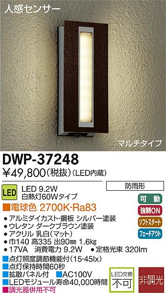 DAIKO 大光電機 人感センサー付LEDアウトドアライト DWP-37248 | 商品