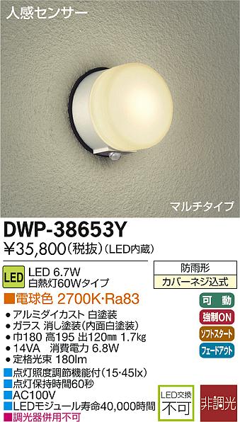 DAIKO 大光電機 人感センサー付LEDアウトドアライト DWP-38653Y | 商品