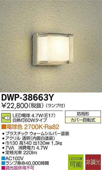 DAIKO 大光電機 LEDアウトドアライト DWP-38663Y | 商品情報 | LED照明