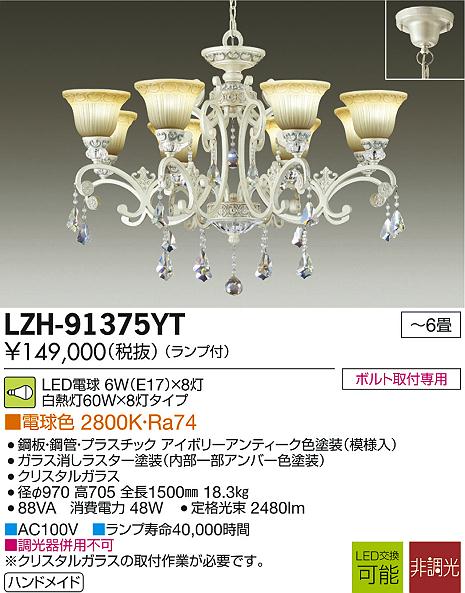 DAIKO 大光電機 LEDシャンデリア LZH-91375YT | 商品情報 | LED照明