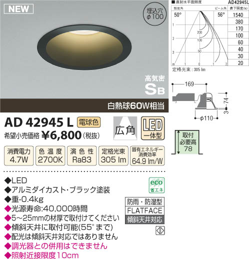 コイズミ照明 KOIZUMI 高気密ダウンライト LED AD42945L | 商品情報