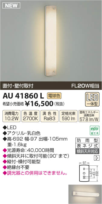 コイズミ照明 KOIZUMI 防雨型ブラケット LED AU41860L 商品情報 LED照明器具の激安・格安通販・見積もり販売 照明倉庫  -LIGHTING DEPOT-