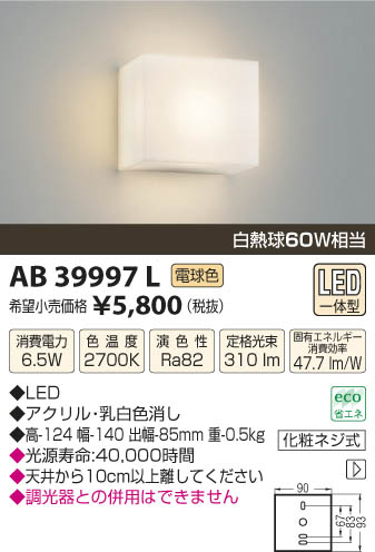 コイズミ照明 KOIZUMI ブラケット LED AB39997L | 商品情報 | LED照明