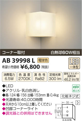 コイズミ照明 KOIZUMI ブラケット LED AB39998L | 商品情報 | LED照明