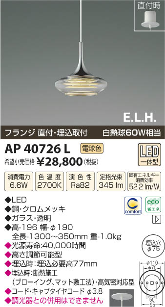 コイズミ照明 KOIZUMI ペンダント LED AP40726L | 商品情報 | LED照明器具の激安・格安通販・見積もり販売 照明倉庫  -LIGHTING DEPOT-