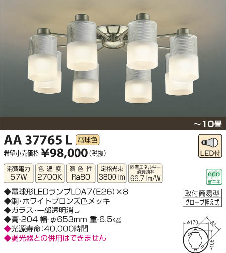 コイズミ照明 KOIZUMI シャンデリア LED AA37765L | 商品情報 | LED