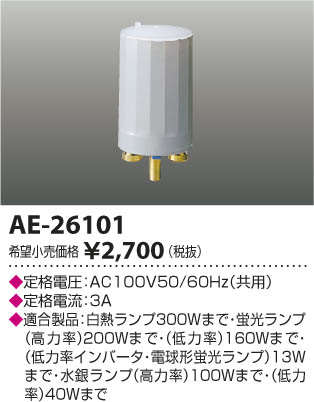 コイズミ照明 KOIZUMI 自動点滅器 AE-26101 | 商品情報 | LED照明器具の激安・格安通販・見積もり販売 照明倉庫  -LIGHTING DEPOT-