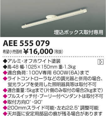 コイズミ照明 KOIZUMI スライドコンセント AEE555079 | 商品情報 | LED