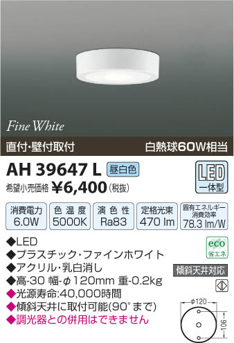 コイズミ照明 KOIZUMI 小型シーリング LED AH39647L | 商品情報 | LED