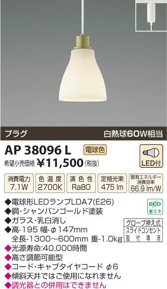 コイズミ照明 KOIZUMI ペンダント LED AP38096L | 商品情報 | LED照明器具の激安・格安通販・見積もり販売 照明倉庫  -LIGHTING DEPOT-