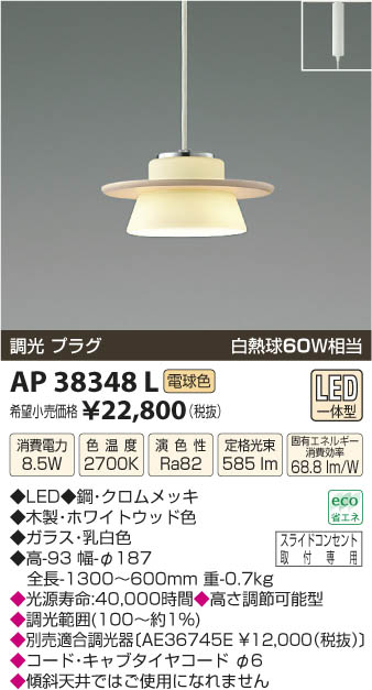 コイズミ照明 KOIZUMI ペンダント LED AP38348L | 商品情報 | LED照明
