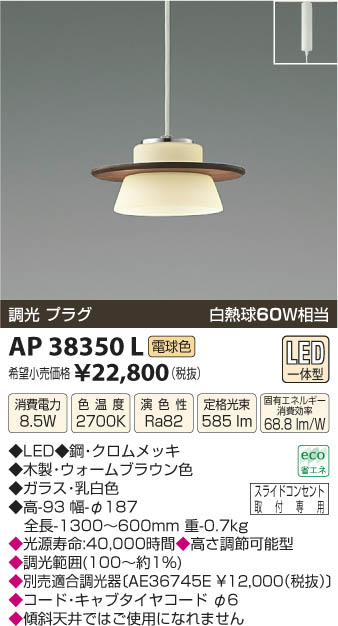 コイズミ照明 KOIZUMI ペンダント LED AP38350L | 商品情報 | LED照明