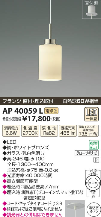 コイズミ照明 KOIZUMI ペンダント LED AP40059L | 商品情報 | LED照明