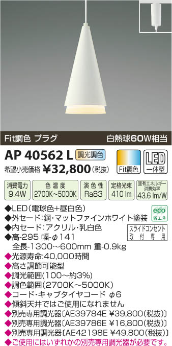 コイズミ照明 KOIZUMI ペンダント LED AP40562L | 商品情報 | LED照明