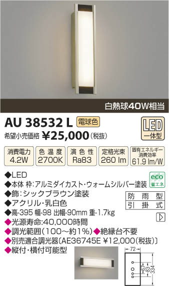 コイズミ照明 KOIZUMI 防雨型ブラケット LED AU38532L | 商品情報 | LED照明器具の激安・格安通販・見積もり販売 照明倉庫  -LIGHTING DEPOT-