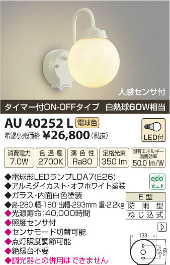 コイズミ照明 KOIZUMI 防雨型ブラケット LED AU40252L | 商品情報