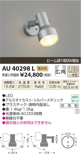 コイズミ照明 KOIZUMI アウトドアスポットライト LED AU40298L | 商品