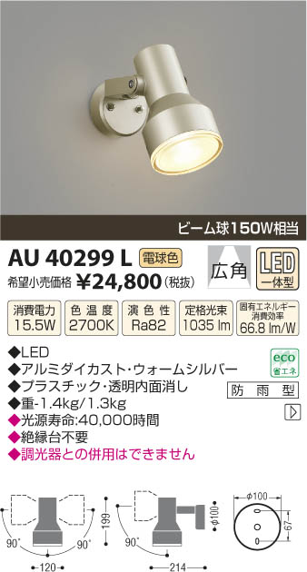 コイズミ照明 KOIZUMI アウトドアスポットライト LED AU40299L | 商品