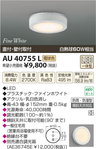 コイズミ照明 KOIZUMI 防雨防湿型シーリング LED AU40755L | 商品情報