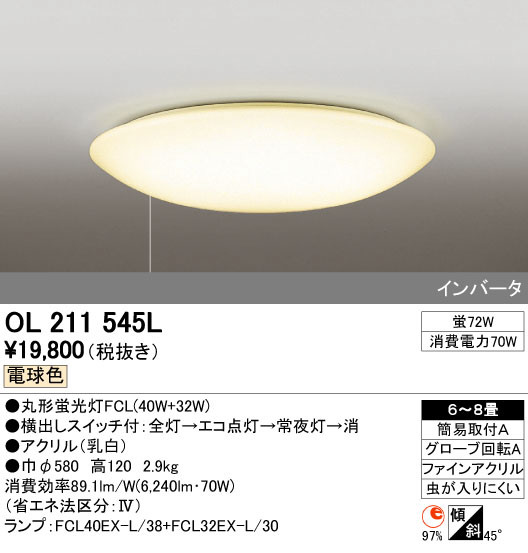 ODELIC オーデリック シーリングライト OL211545L | 商品情報 | LED照明器具の激安・格安通販・見積もり販売 照明倉庫