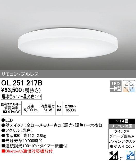 ODELIC オーデリック シーリングライト OL251217B | 商品情報 | LED照明器具の激安・格安通販・見積もり販売 照明倉庫  -LIGHTING DEPOT-