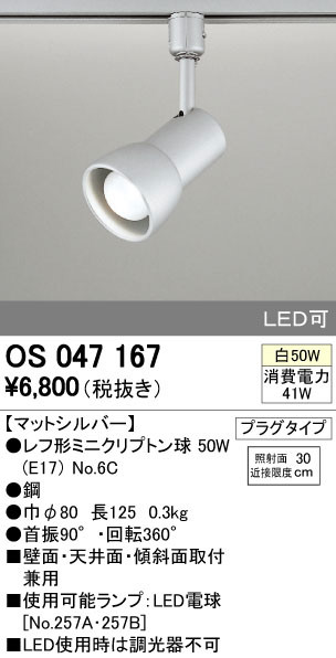 ODELIC オーデリック スポットライト OS047167 | 商品情報 | LED照明