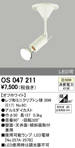 ODELIC オーデリック スポットライト OS047211 | 商品情報 | LED照明