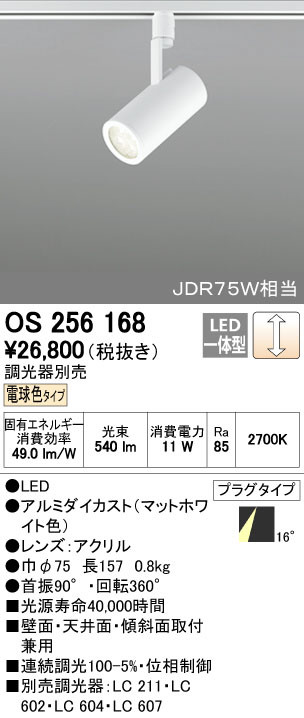 ODELIC オーデリック スポットライト OS256168 | 商品情報 | LED照明