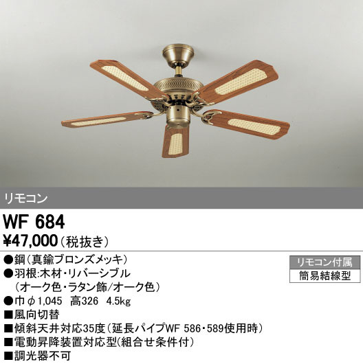 ODELIC オーデリック シーリングファン WF684 | 商品情報 | LED照明器具の激安・格安通販・見積もり販売 照明倉庫 -LIGHTING  DEPOT-