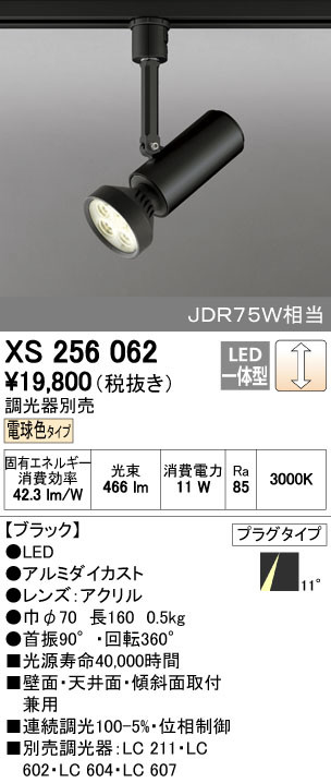 ODELIC オーデリック スポットライト XS256062 | 商品情報 | LED照明器具の激安・格安通販・見積もり販売 照明倉庫  -LIGHTING DEPOT-