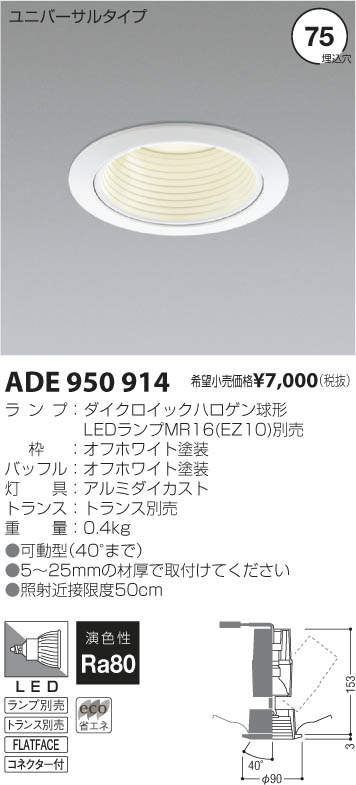 コイズミ照明 KOIZUMI LEDユニバーサルダウンライト ADE950914 | 商品